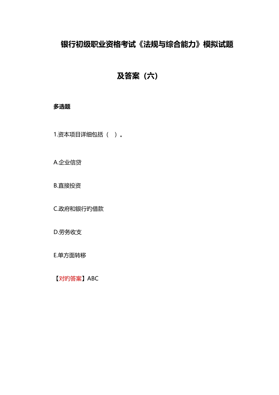 2025年银行初级职业资格考试法规与综合能力模拟试题及答案六_第1页