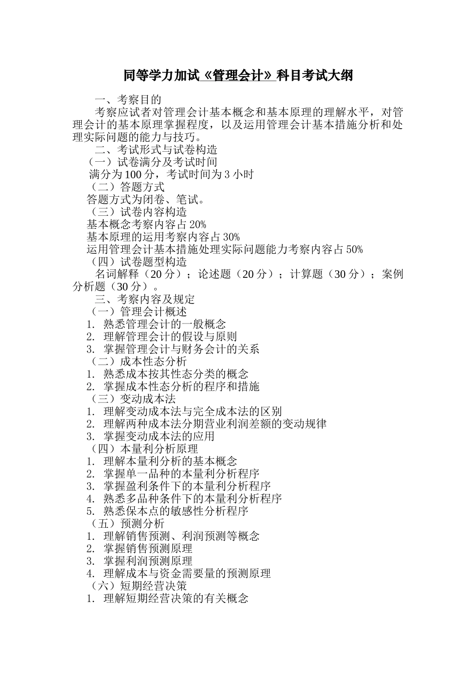 2025年同等学力加试管理会计科目考试大纲_第1页