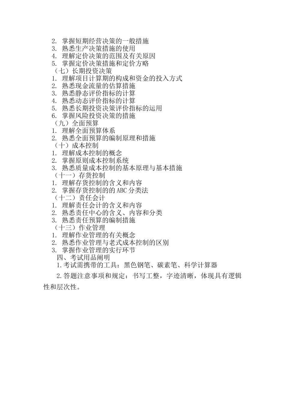 2025年同等学力加试管理会计科目考试大纲_第2页
