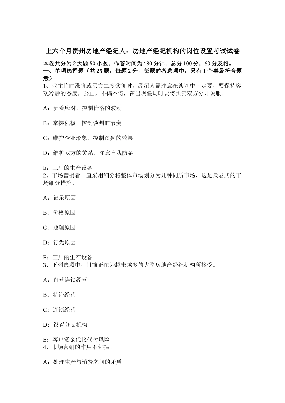 2025年上半年贵州房地产经纪人房地产经纪机构的岗位设置考试试卷_第1页