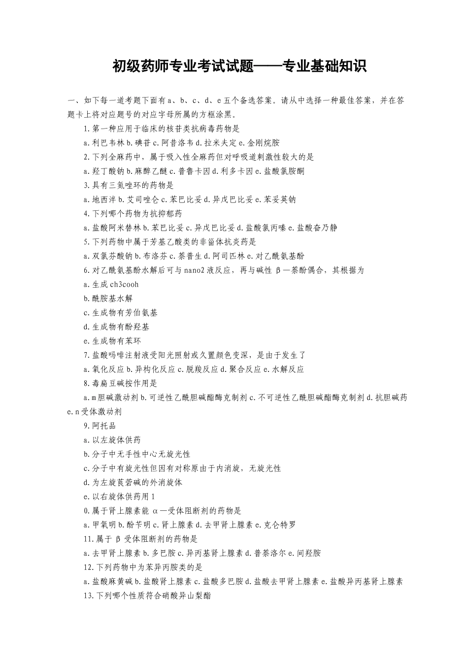 2025年初级药师考试专业基础知识试题_第1页