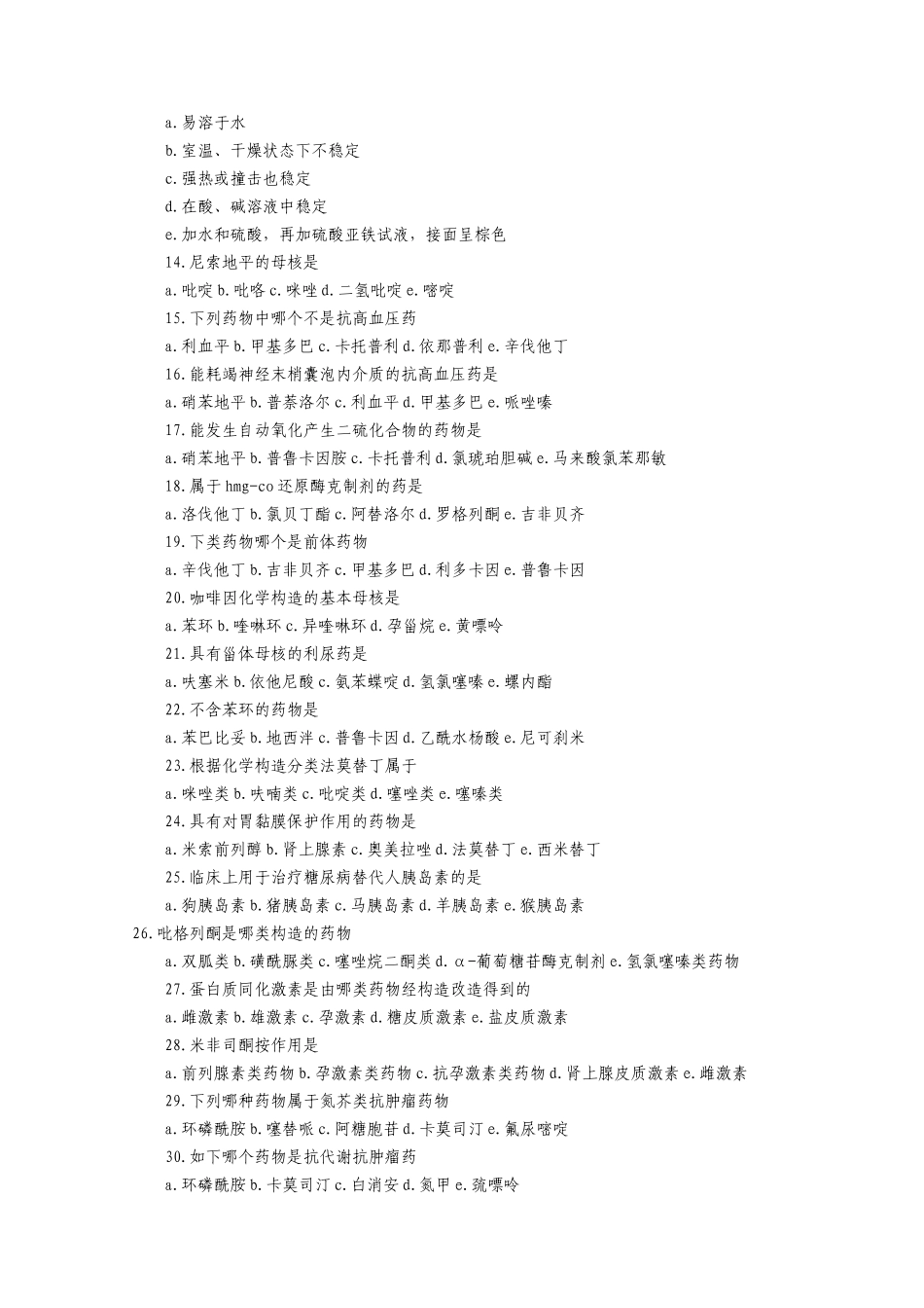 2025年初级药师考试专业基础知识试题_第2页