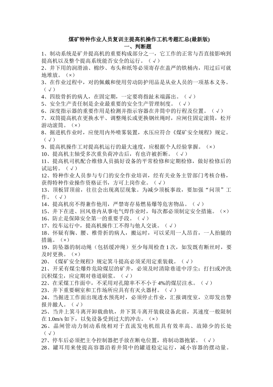 2025年煤矿特种作业人员复训主提升机操作工机考题汇总全套_第1页