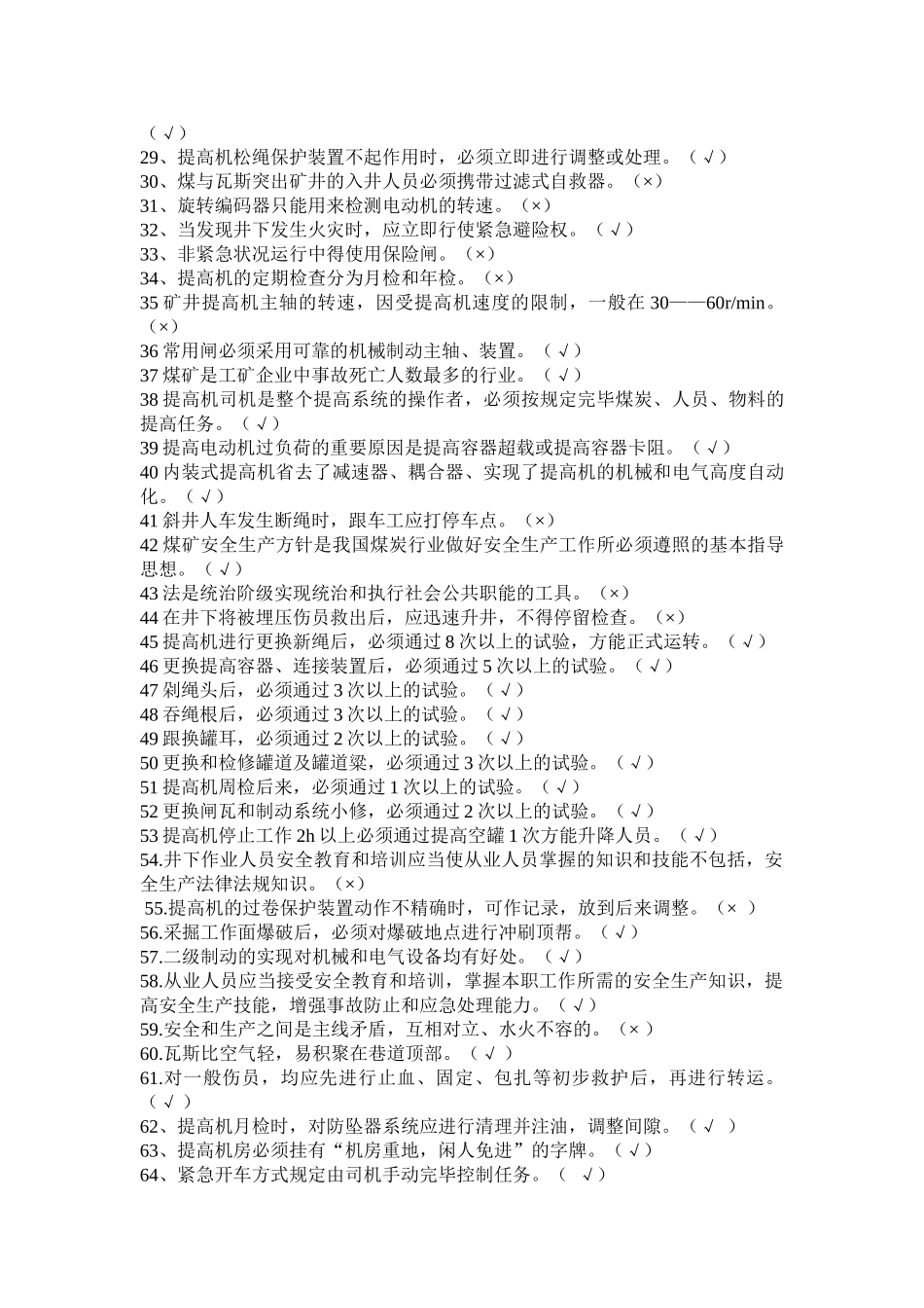 2025年煤矿特种作业人员复训主提升机操作工机考题汇总全套_第2页