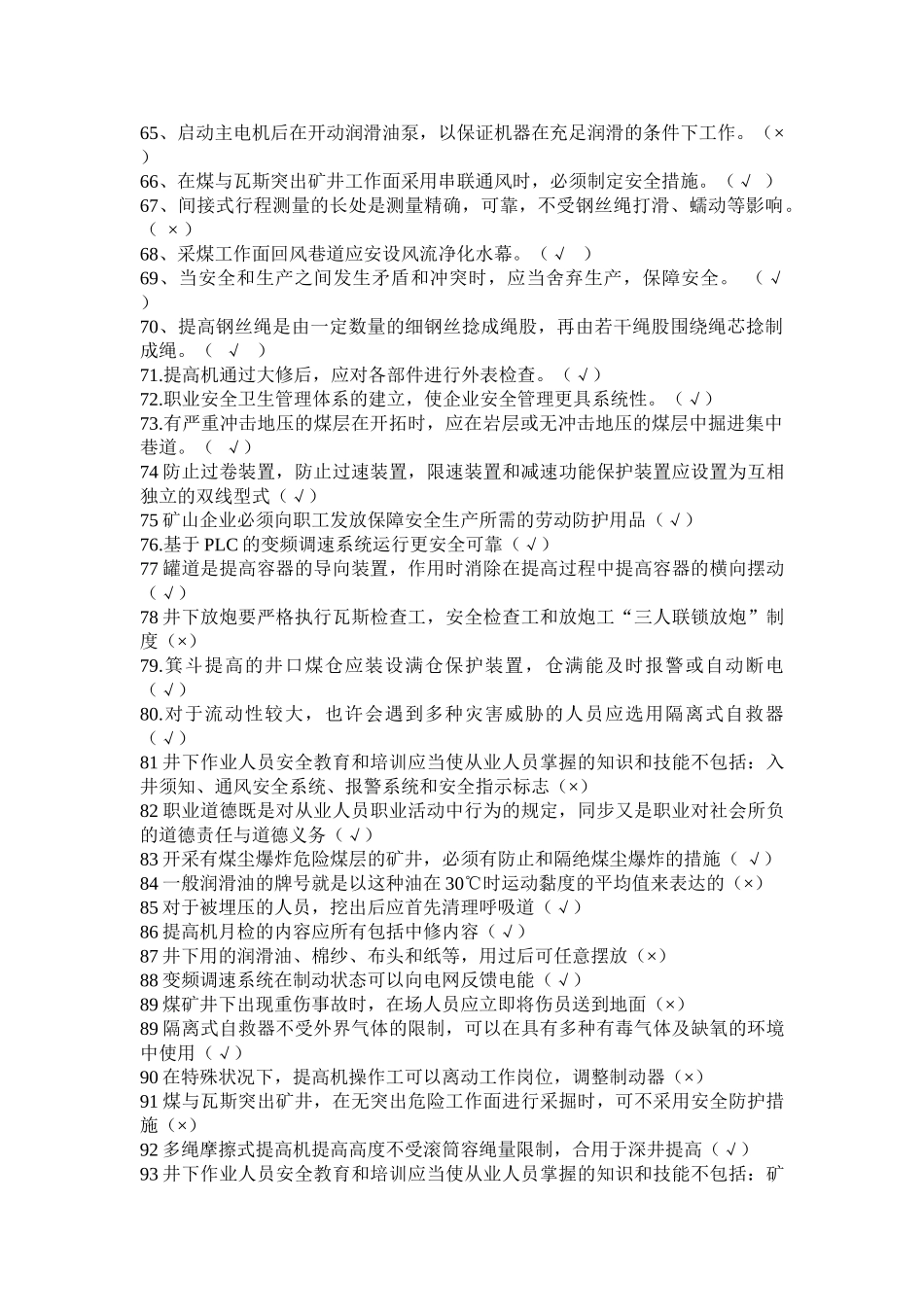 2025年煤矿特种作业人员复训主提升机操作工机考题汇总全套_第3页