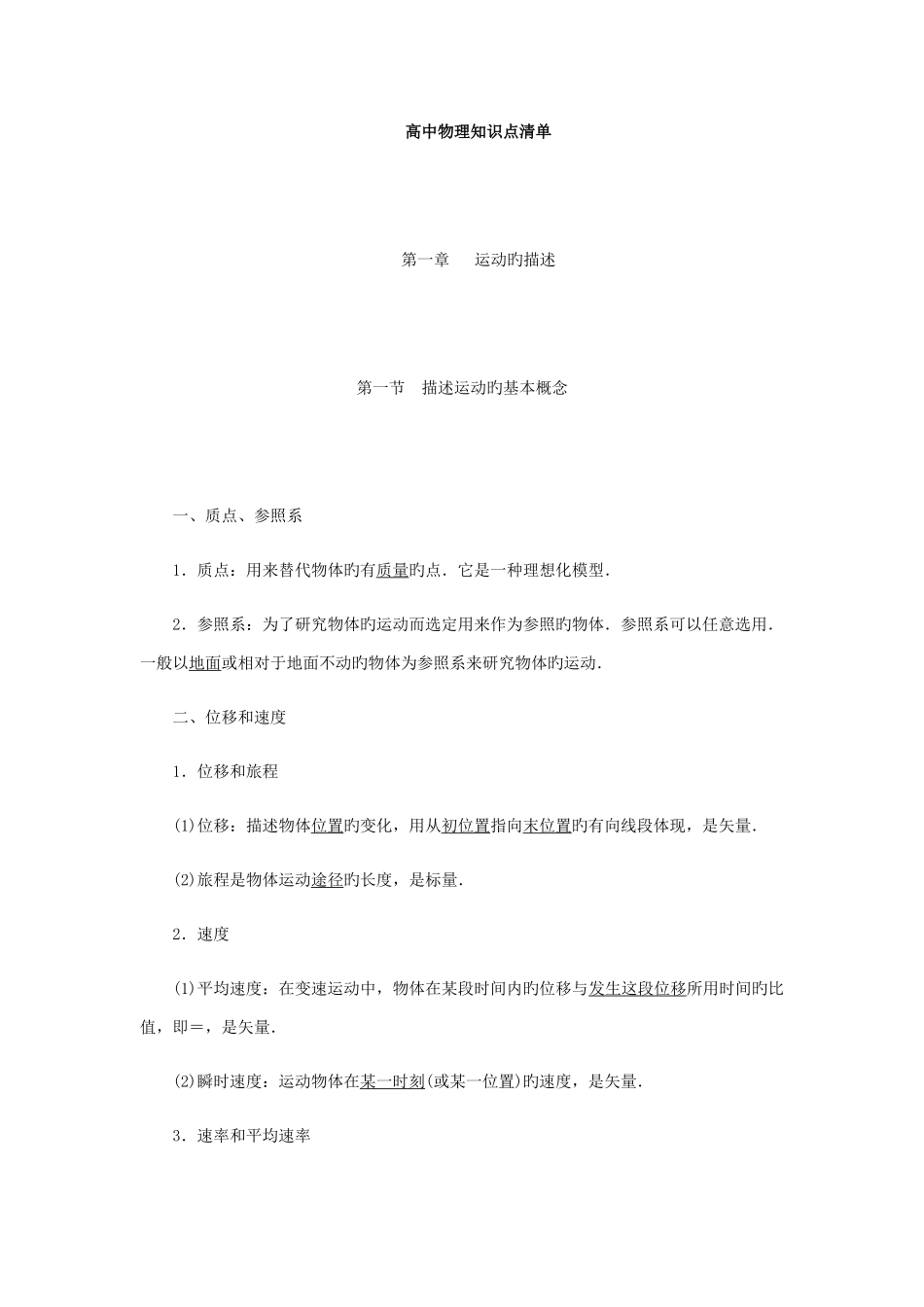 2025年高中物理知识点清单非常详细_第1页