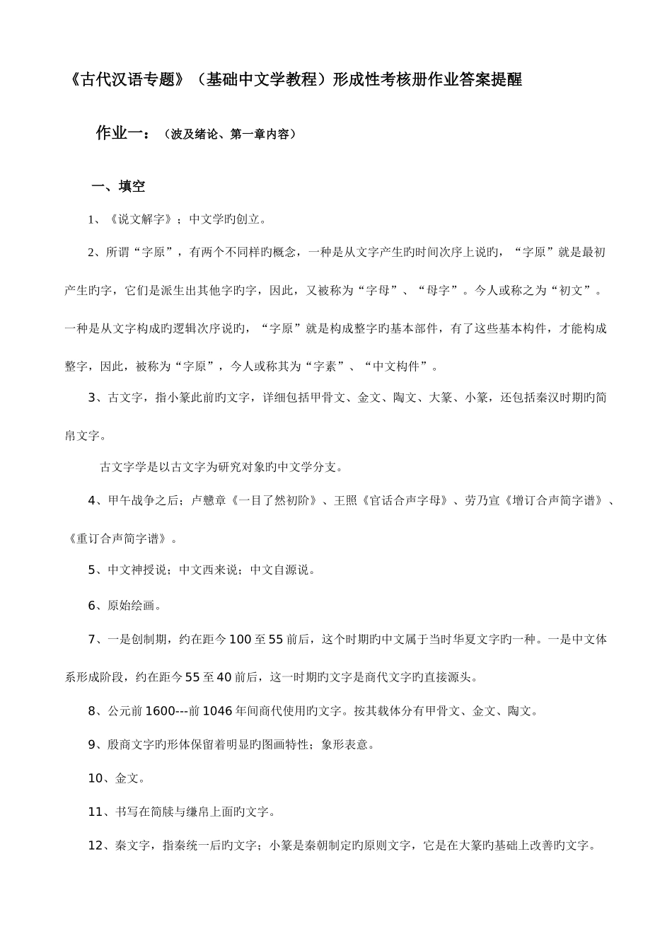 2025年古代汉语专题形成性考核册作业答案_第1页