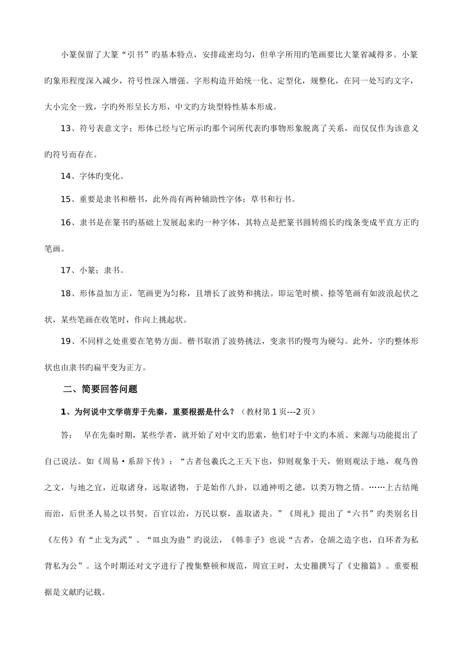 2025年古代汉语专题形成性考核册作业答案_第2页