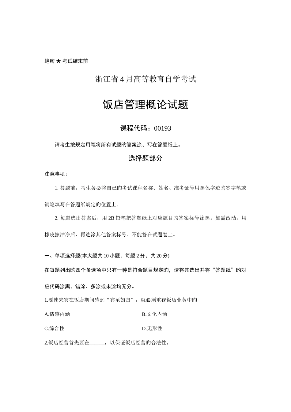 2025年浙江省4月高等教育自学考试饭店管理概论试题课程代码_第1页