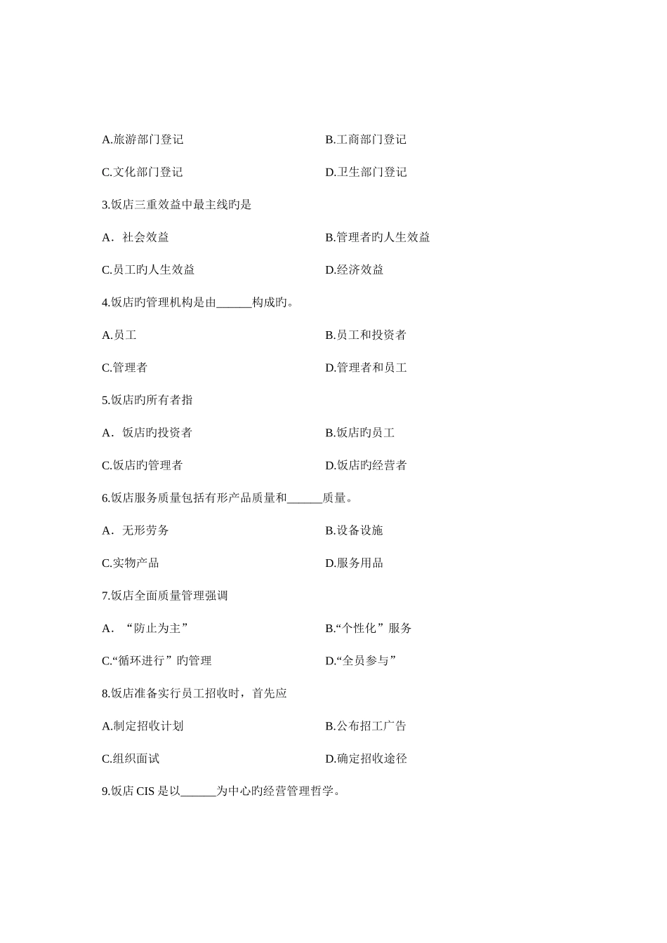 2025年浙江省4月高等教育自学考试饭店管理概论试题课程代码_第2页