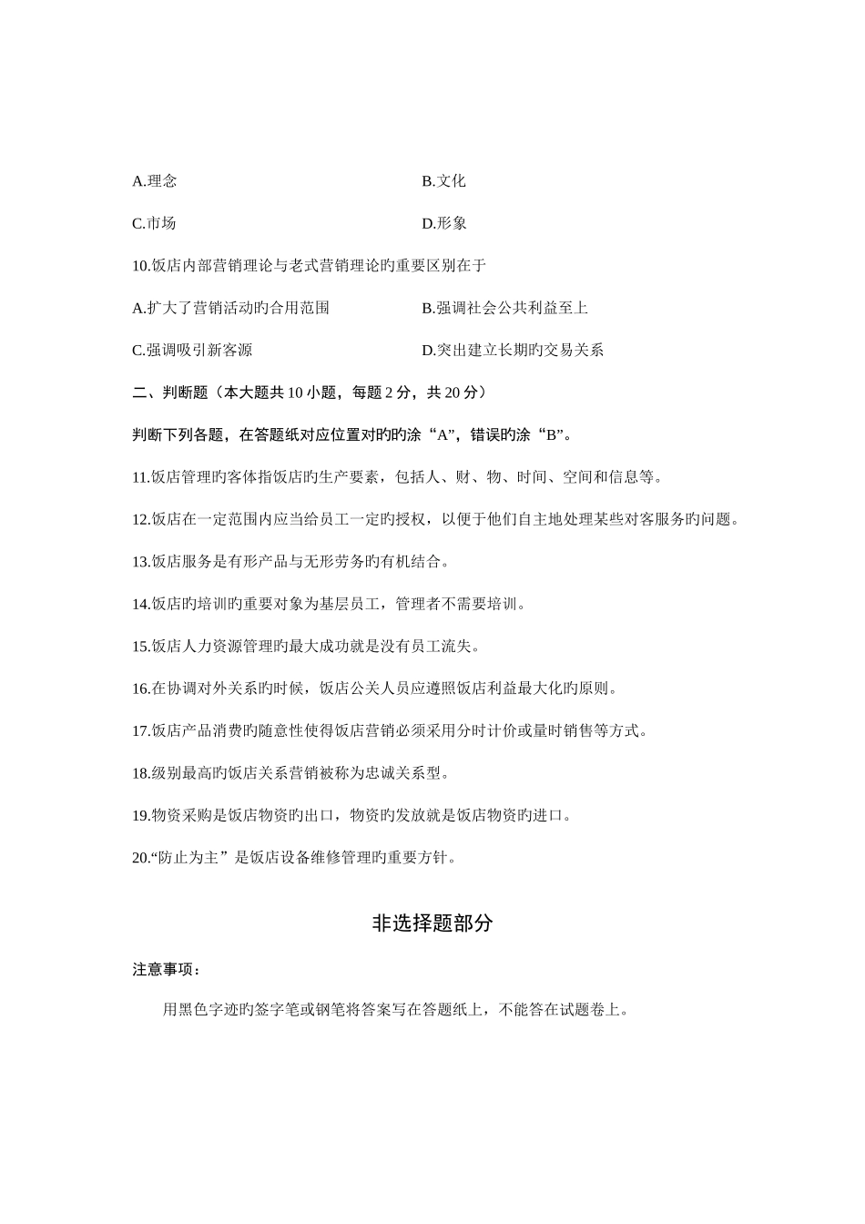 2025年浙江省4月高等教育自学考试饭店管理概论试题课程代码_第3页