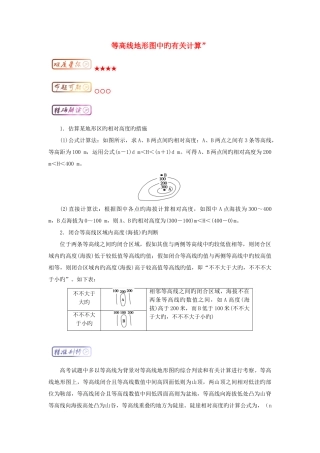 2025年高三地理最易错考点系列考点等高线地形图中的相关计算知识点
