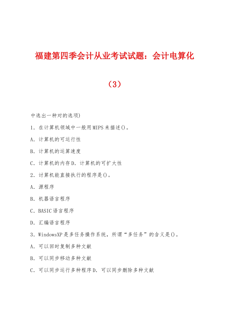 2025年福建第四季会计从业考试试题会计电算化_第1页
