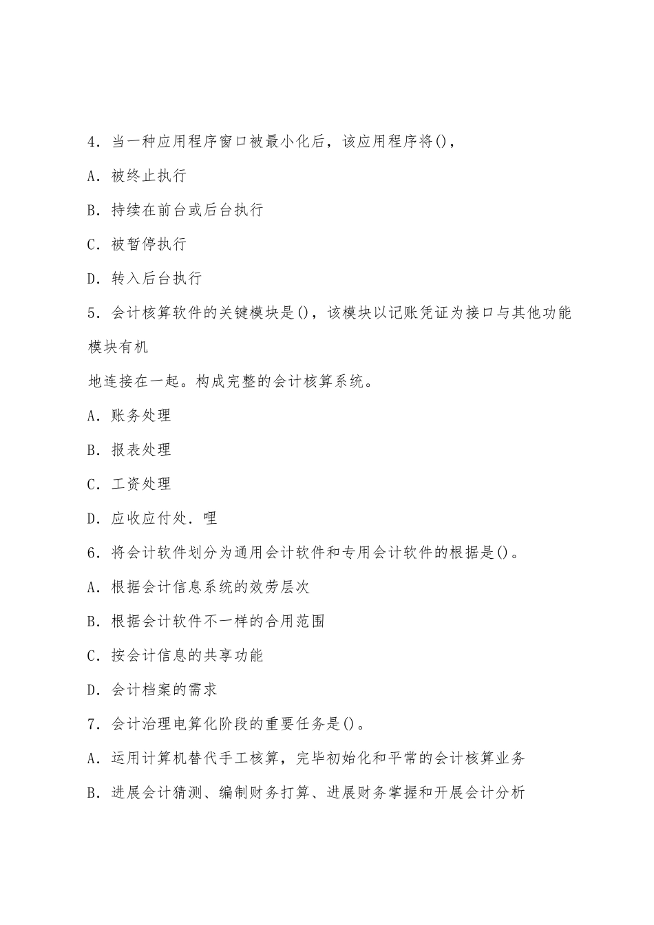 2025年福建第四季会计从业考试试题会计电算化_第2页