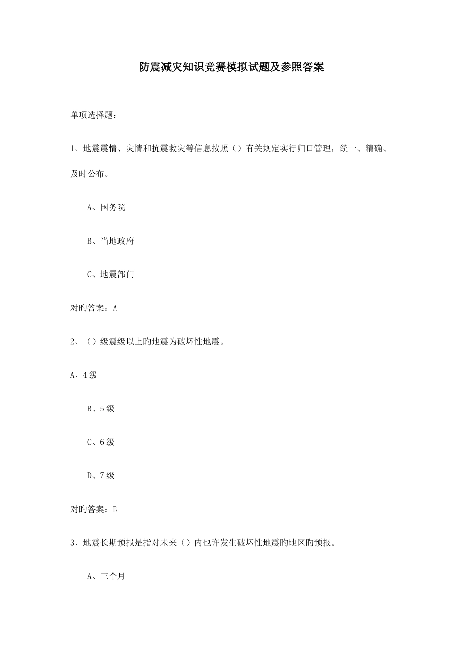 2025年防震减灾知识竞赛模拟试题及参考答案_第1页