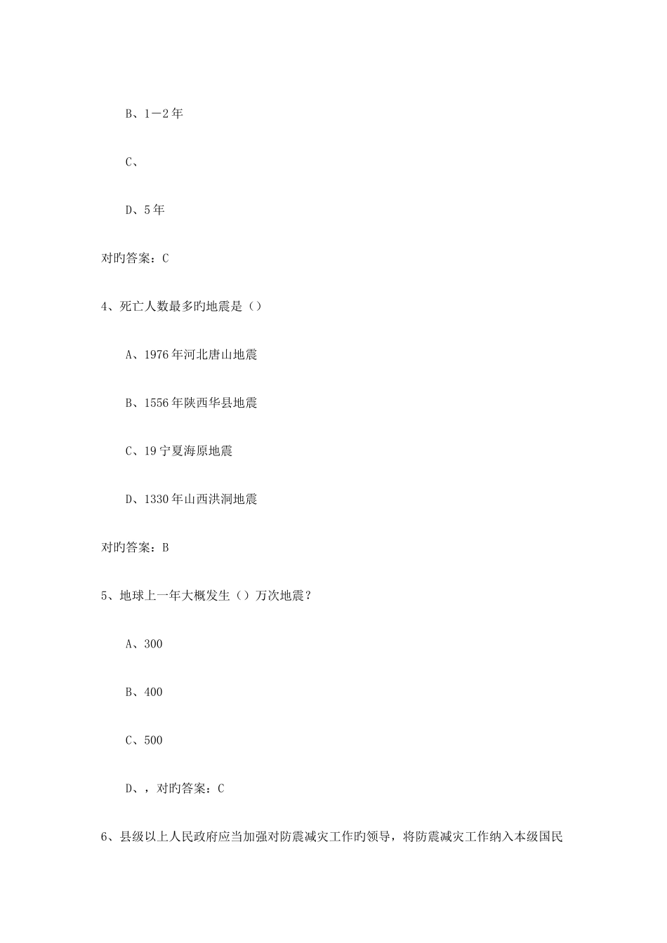 2025年防震减灾知识竞赛模拟试题及参考答案_第2页