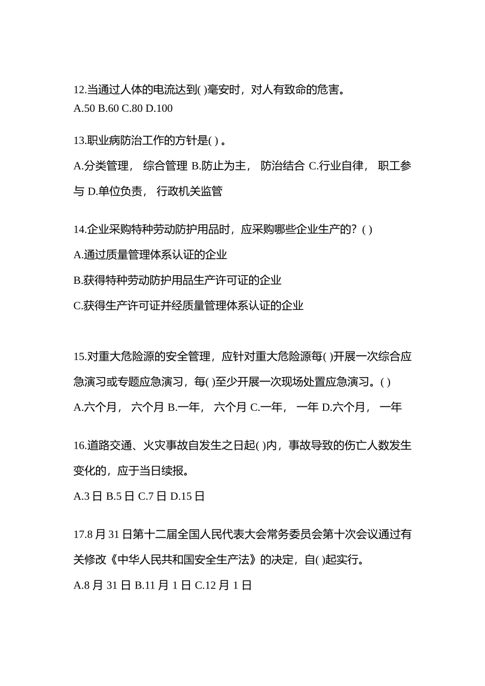 2025年天津市安全生产月知识竞赛试题及参考答案_第3页