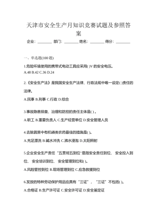 2025年天津市安全生产月知识竞赛试题及参考答案