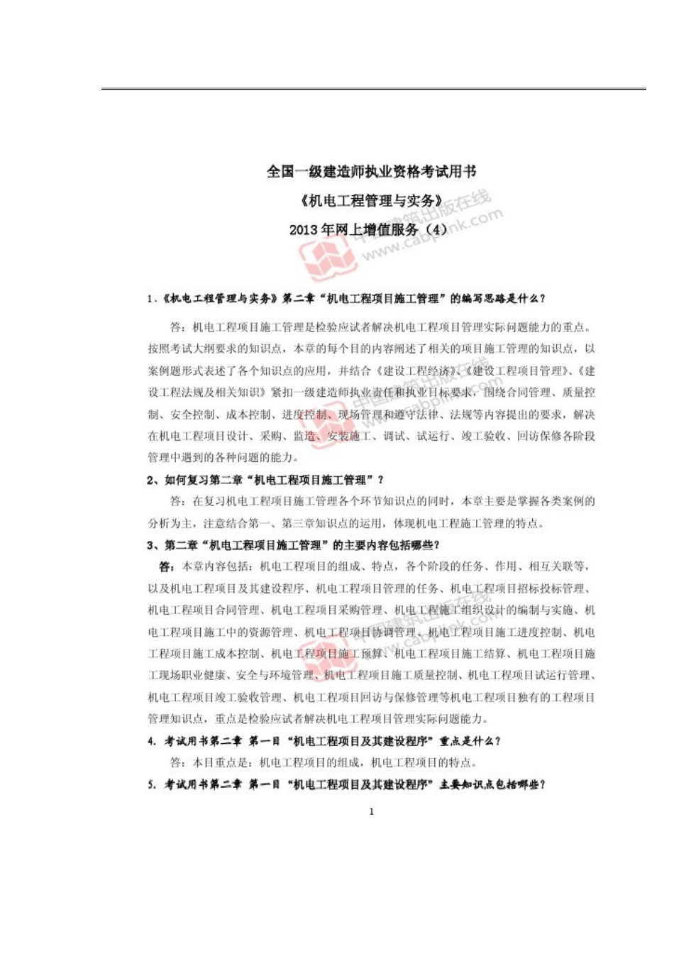 2025年一级建造师机电工程管理与实务网上增值服务_第1页