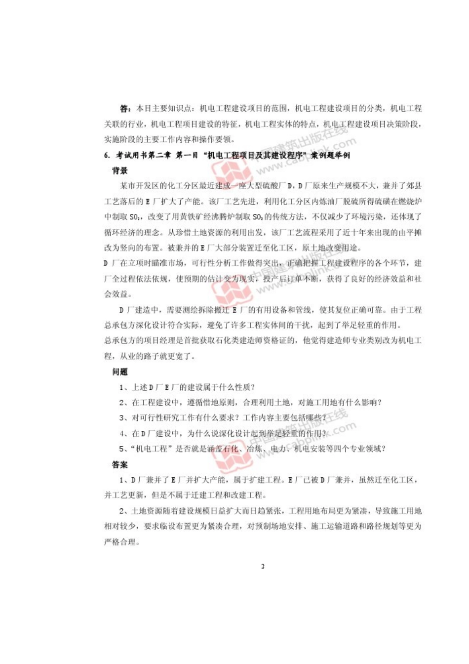 2025年一级建造师机电工程管理与实务网上增值服务_第2页