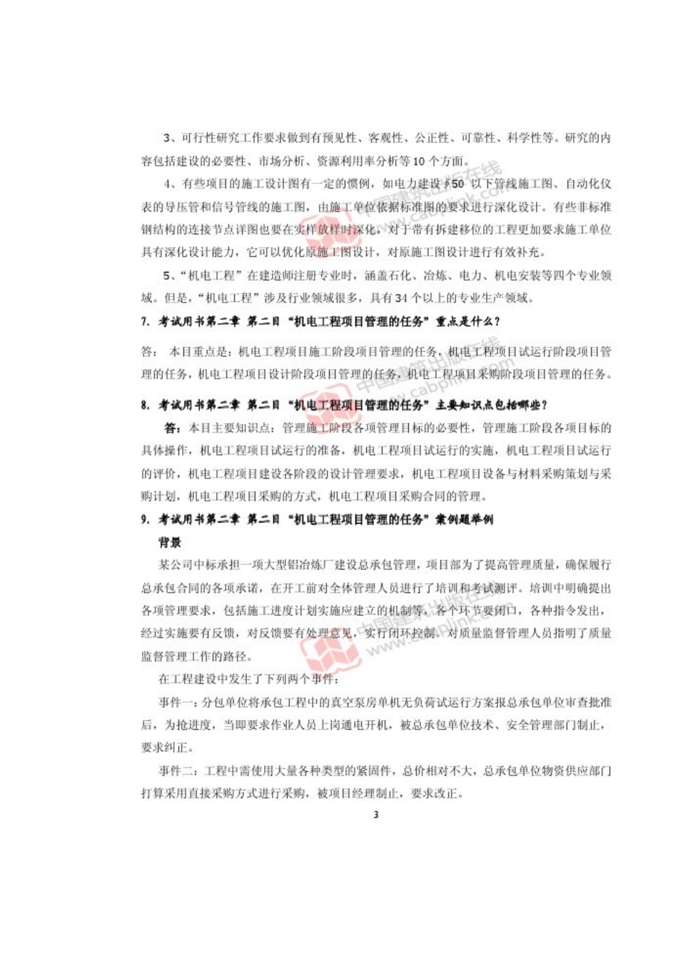 2025年一级建造师机电工程管理与实务网上增值服务_第3页