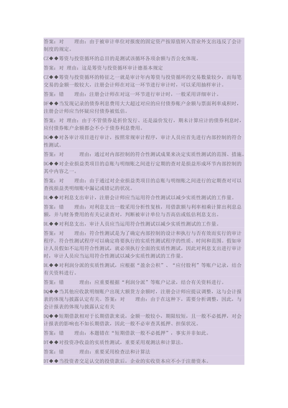 2025年开放大学审计案例分析判断题_第2页