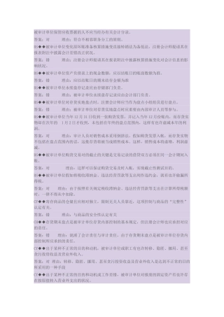 2025年开放大学审计案例分析判断题