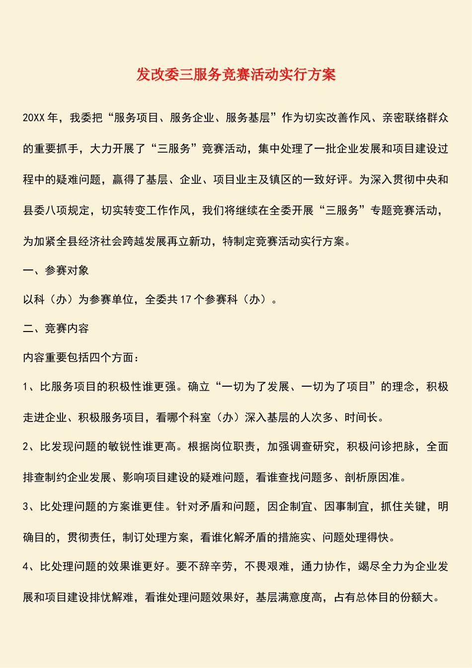 2025年参考范文发改委三服务竞赛活动实施方案_第1页