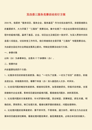 2025年参考范文发改委三服务竞赛活动实施方案