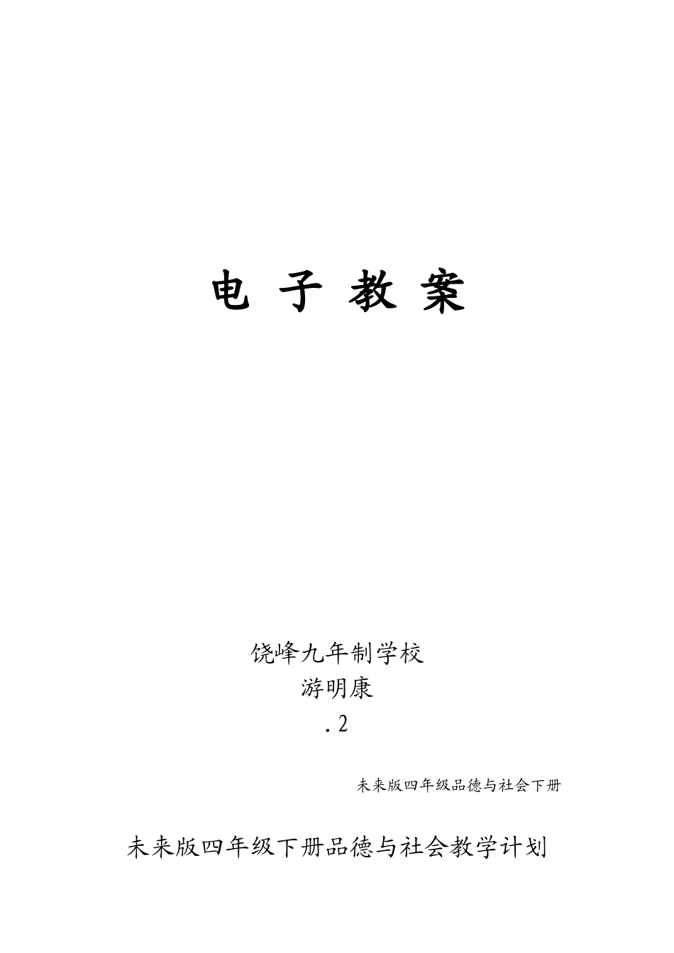 2025年未来版四年级下品德与社会全册教案_第1页