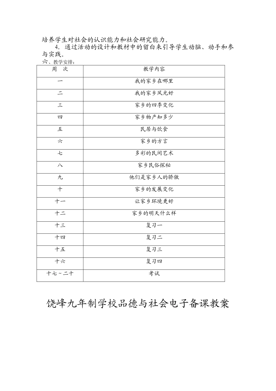 2025年未来版四年级下品德与社会全册教案_第3页
