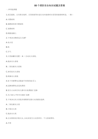 2025年88个消防安全知识试题及答案