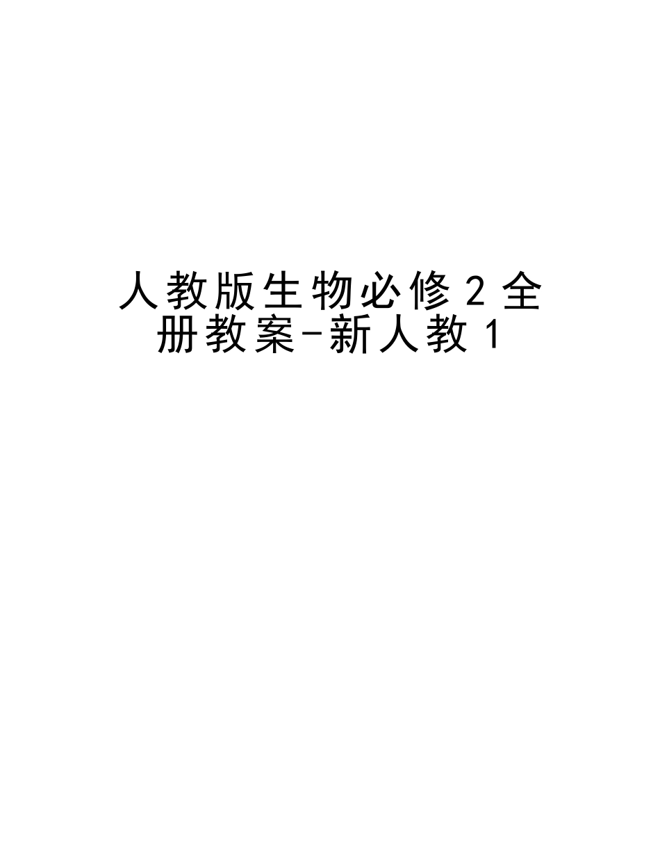 2025年人教版生物必修2全册教案新人教1教程文件_第1页