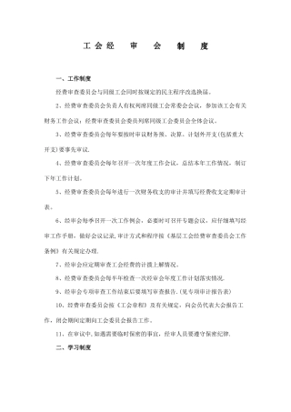 工会经审会制度