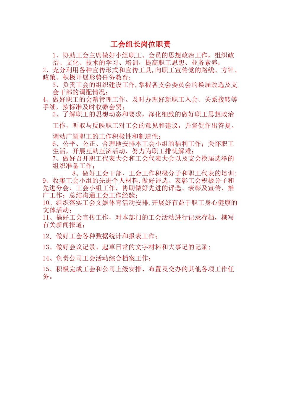 工会组长岗位职责_第1页