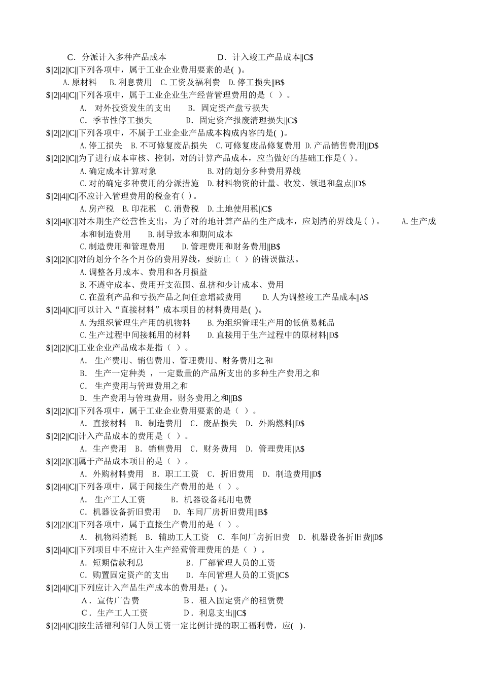 2025年成本试题库_第2页