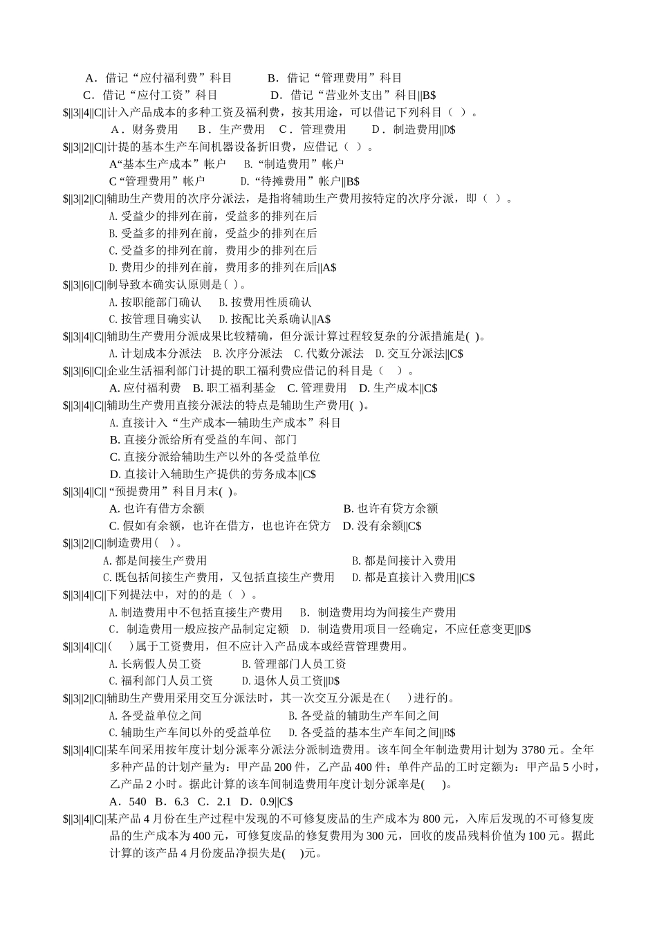 2025年成本试题库_第3页