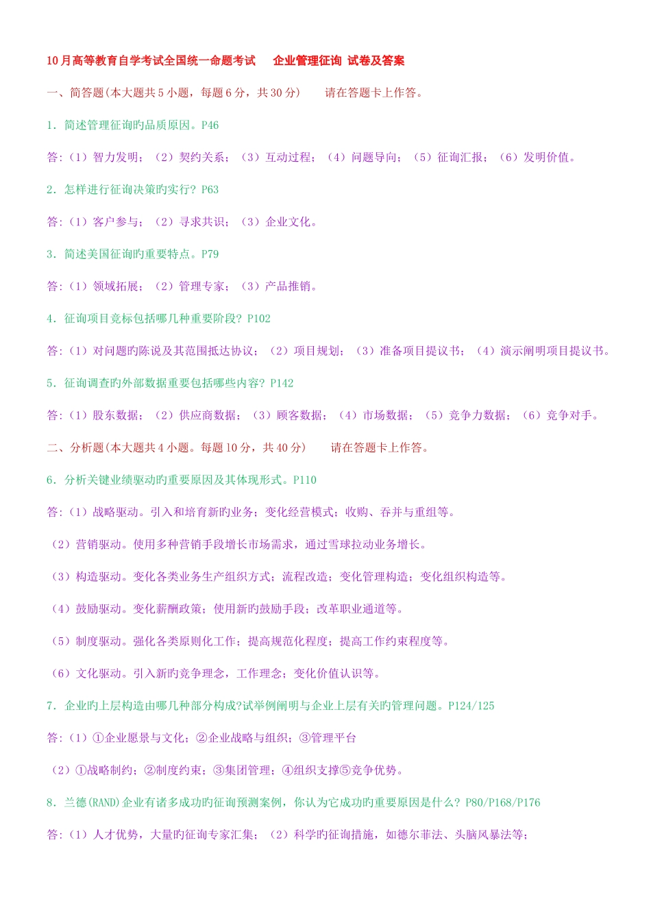 2025年10月10月企业管理咨询真题及答案_第1页