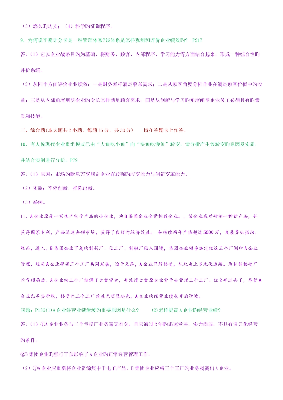 2025年10月10月企业管理咨询真题及答案_第2页