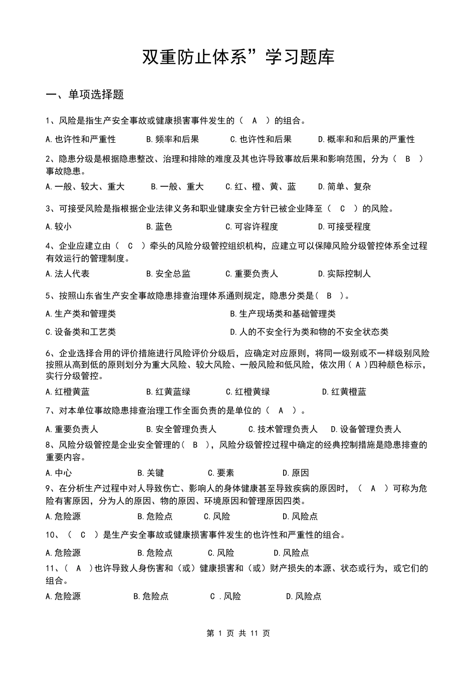 2025年双重预防体系宣贯题库_第1页