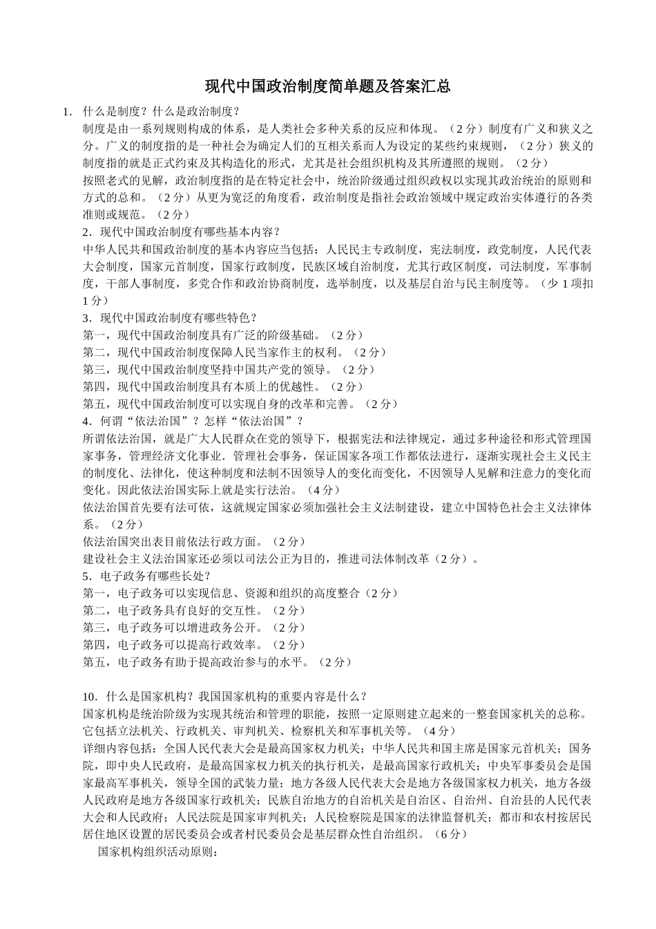 2025年自考当代中国政治制度简答题及答案_第1页