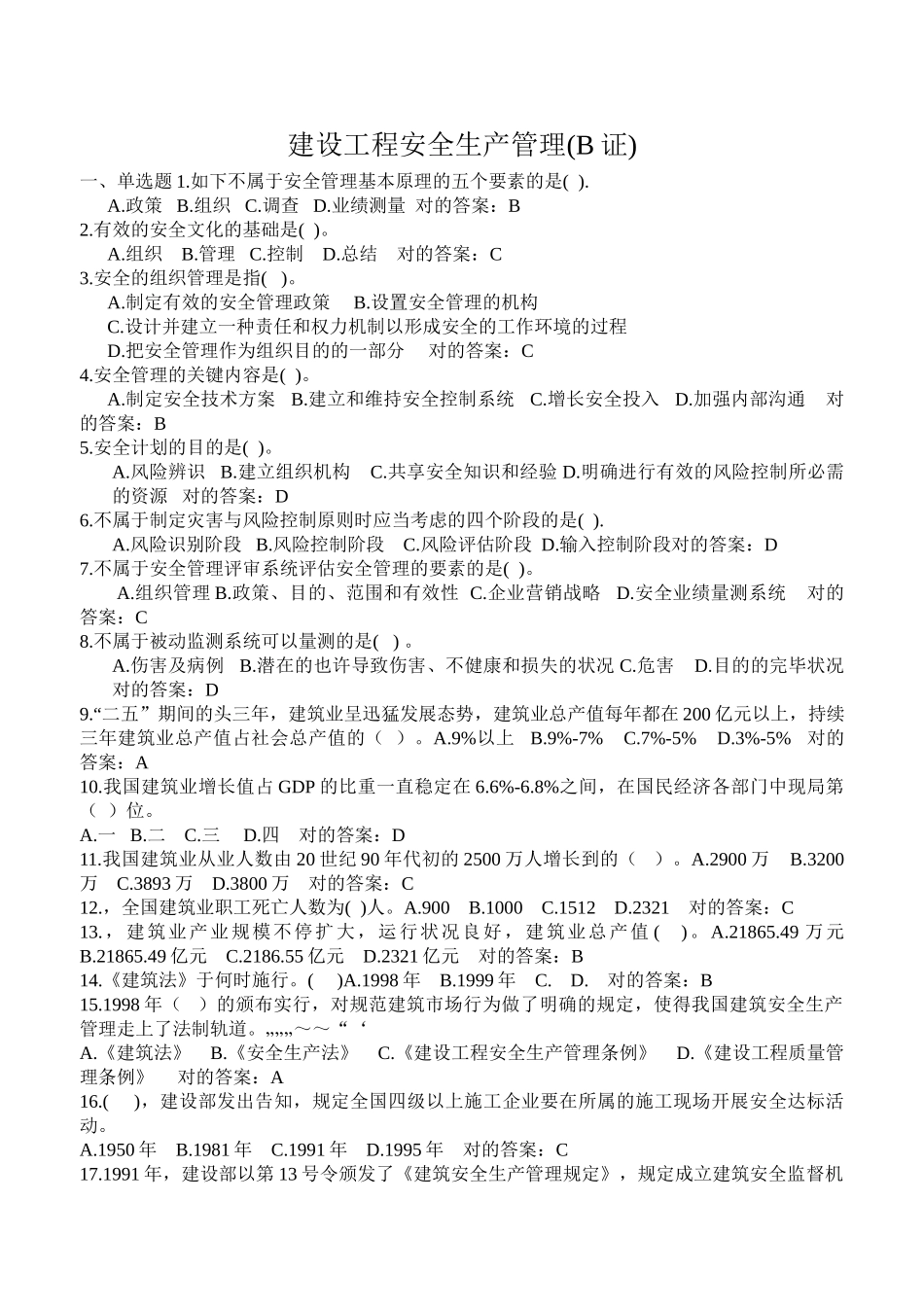 2025年B证项目负责人建筑安全管理题库_第1页