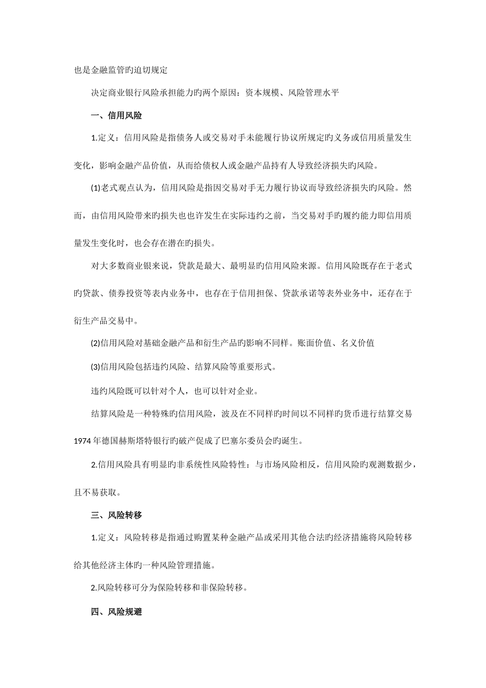 2025年银行从业资格考试风险管理复习资料笔记_第2页