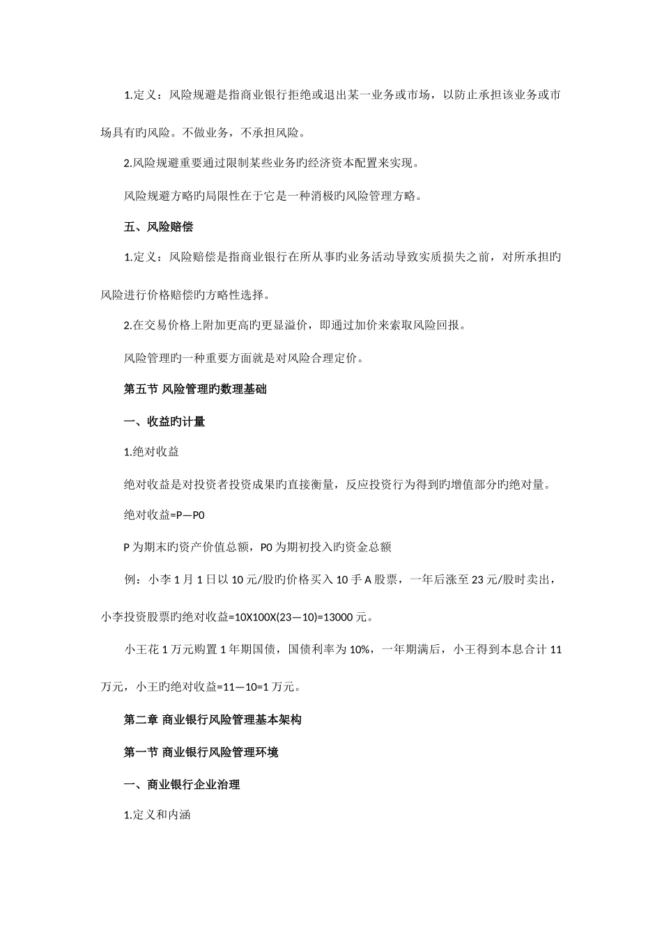 2025年银行从业资格考试风险管理复习资料笔记_第3页