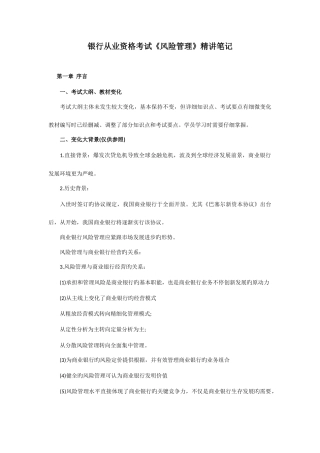 2025年银行从业资格考试风险管理复习资料笔记