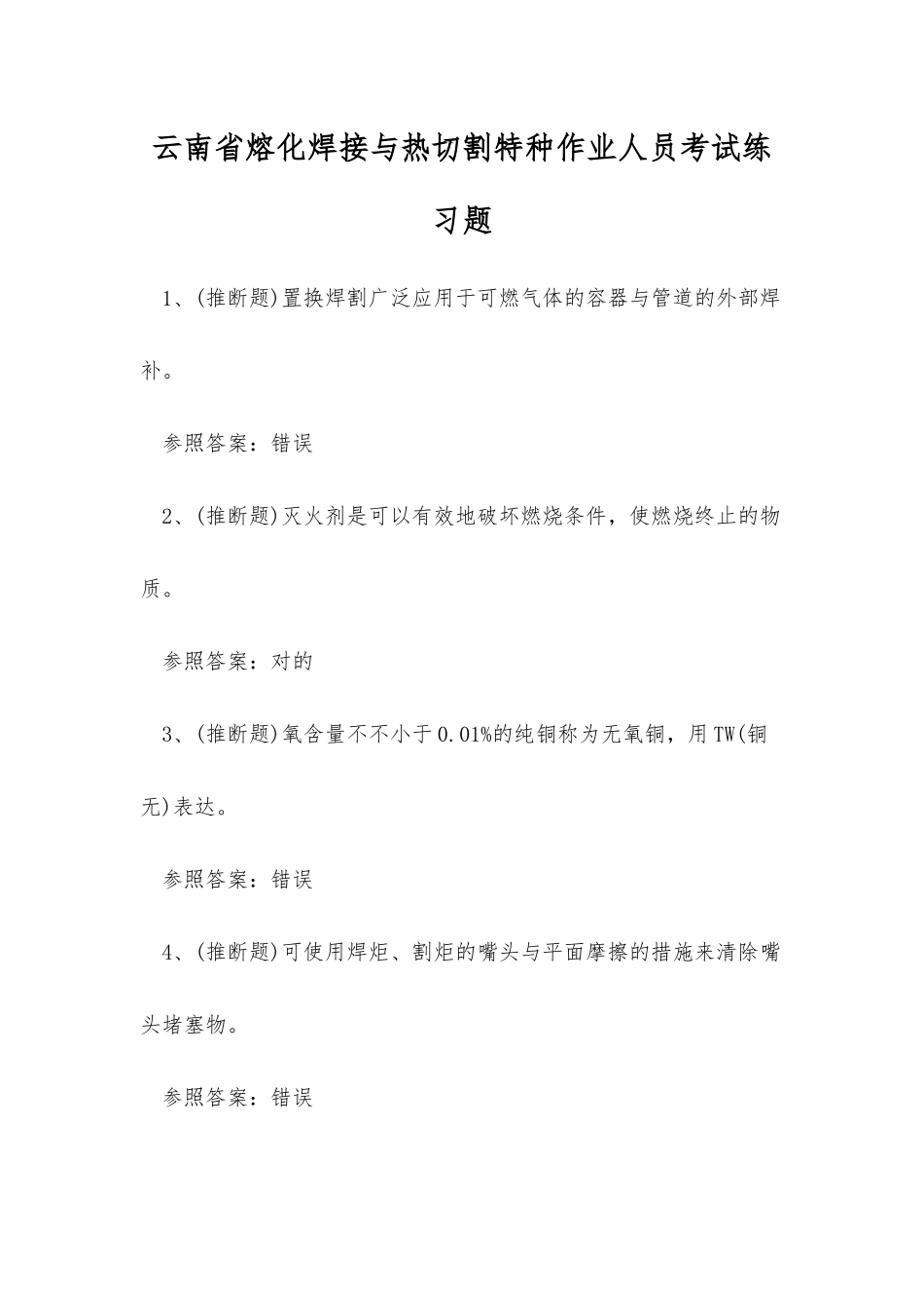 2025年云南省熔化焊接与热切割特种作业人员考试练习题_第1页