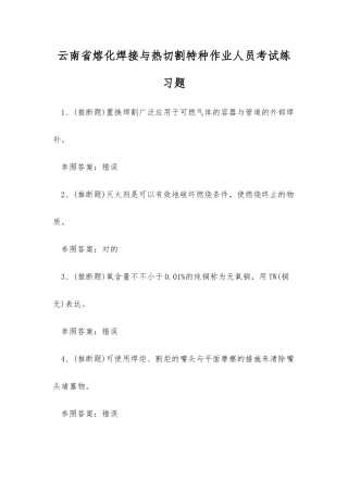 2025年云南省熔化焊接与热切割特种作业人员考试练习题