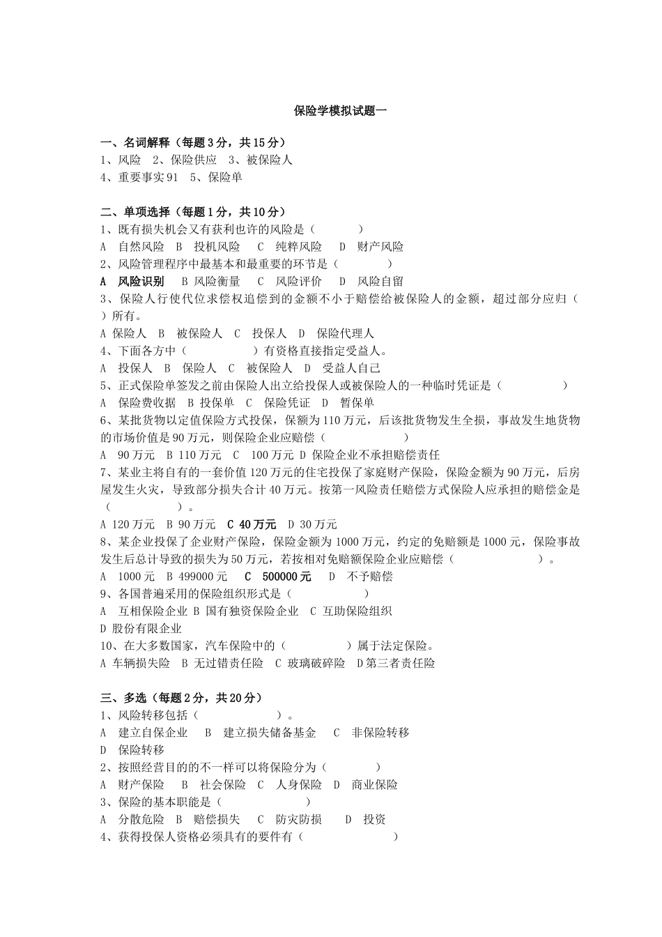 2025年央财考研必做保险学试题库_第1页