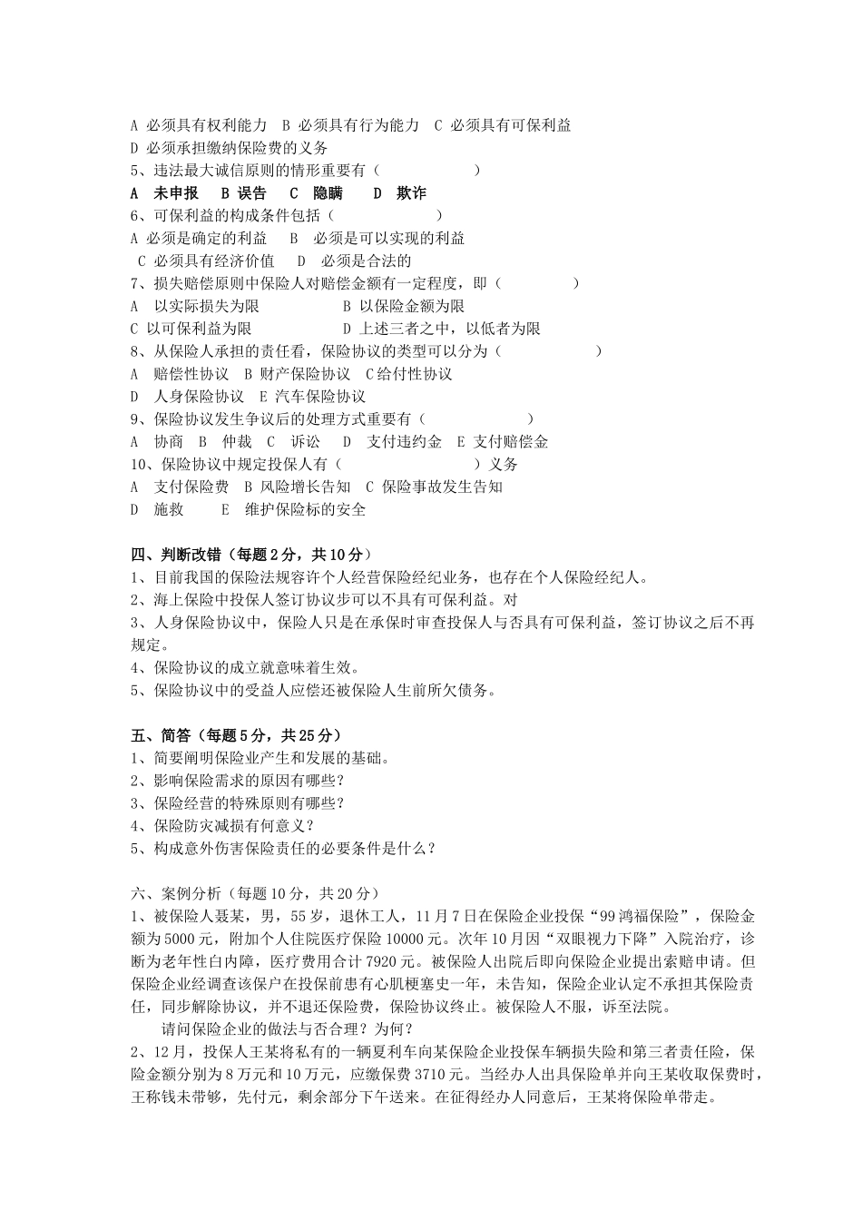 2025年央财考研必做保险学试题库_第2页