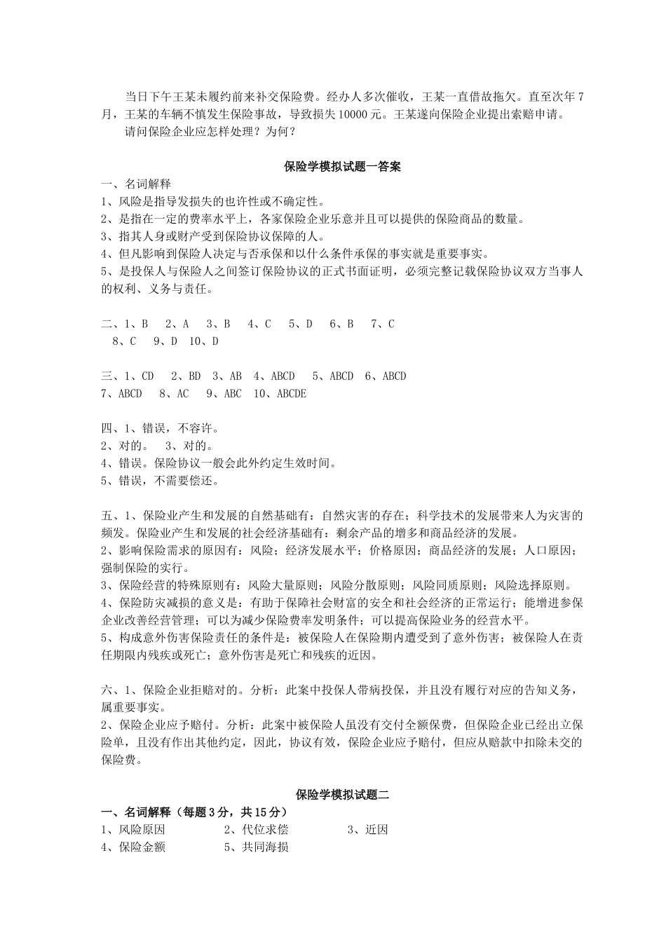 2025年央财考研必做保险学试题库_第3页